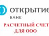 Расчетный счет для ООО банк Открытие