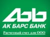 Расчетный счет для ООО в АК Барс