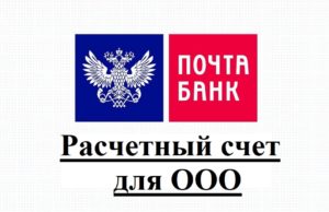 Расчетный счет для ООО в Почта Банке
