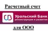 Расчетный счет для ООО в УБРиР