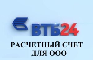 Расчетный счет для ООО в ВТБ 24