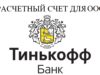 Расчетный счет для ООО в Тинькофф банке